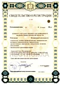 Свидетельство о регистрации ветеринарной деятельности