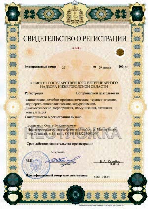 Свидетельство о регистрации ветеринарной деятельности