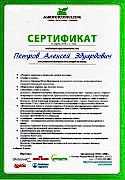 Petrov Aleksej Jeduardovich sertifikat